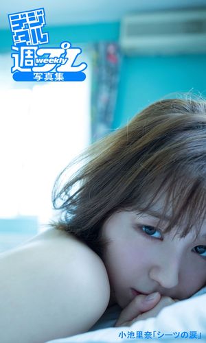 <デジタル週プレ写真集> 小池里奈「シーツの涙」 cover